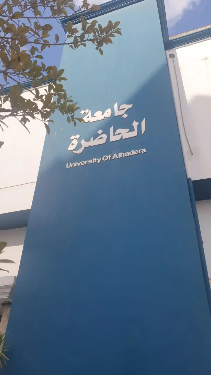 حرم جامعة الحاضرة